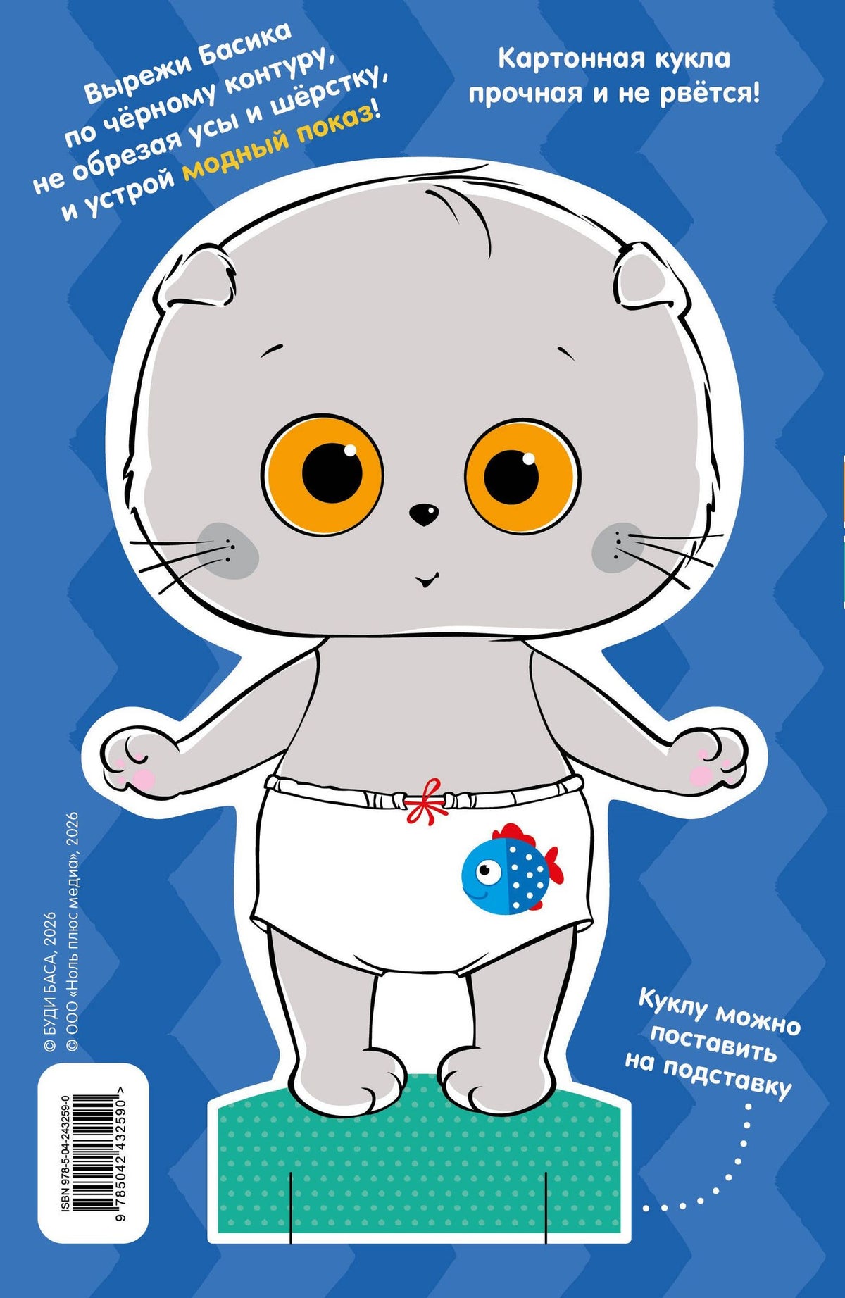 Кот Басик. Наряди Басика
