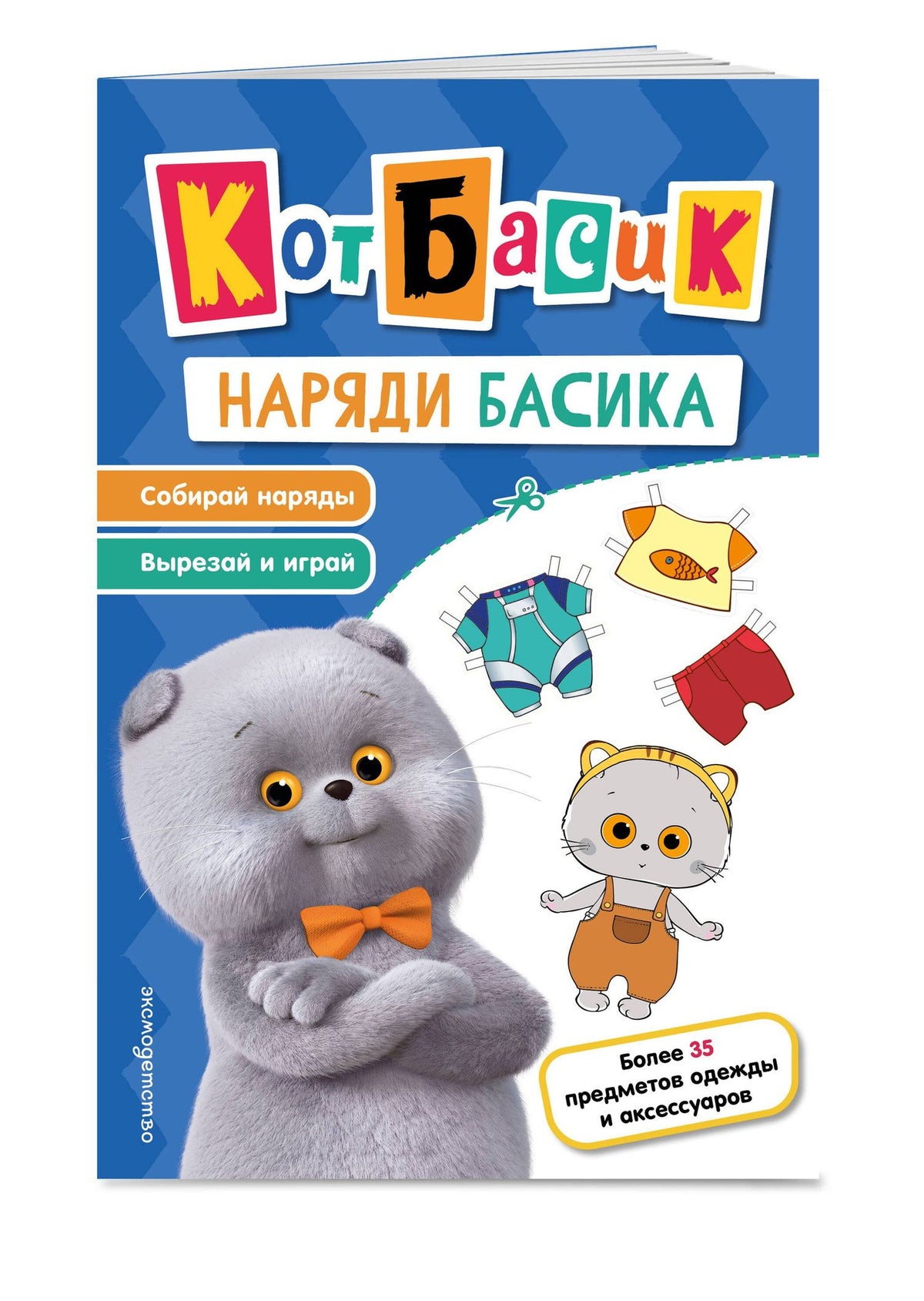 Кот Басик. Наряди Басика