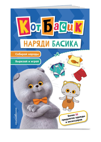 Кот Басик. Наряди Басика