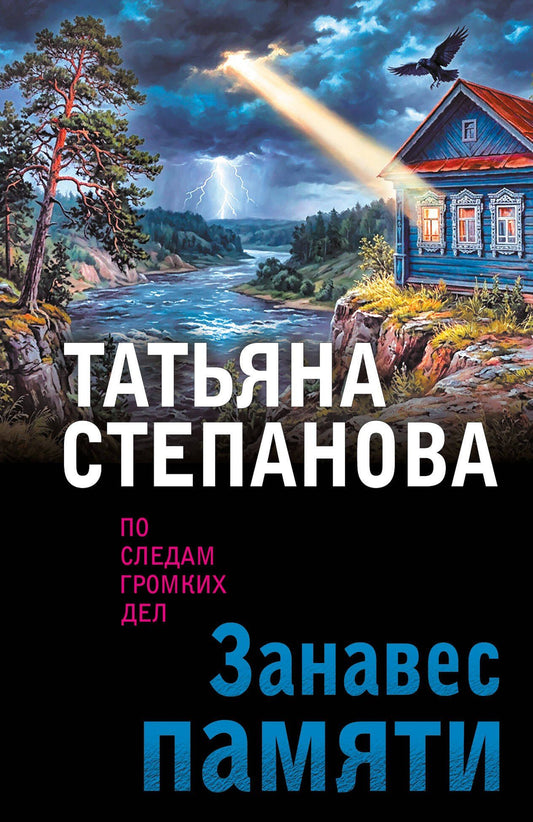 Татьяна Степанова: Занавес памяти