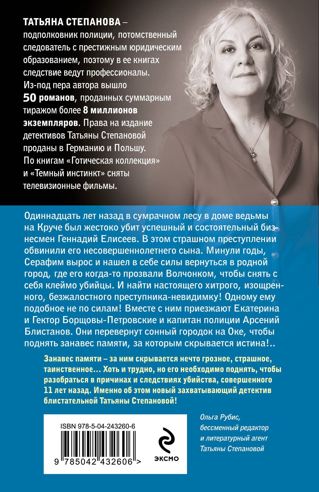Татьяна Степанова: Занавес памяти