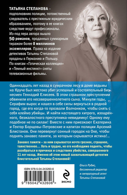Татьяна Степанова: Занавес памяти