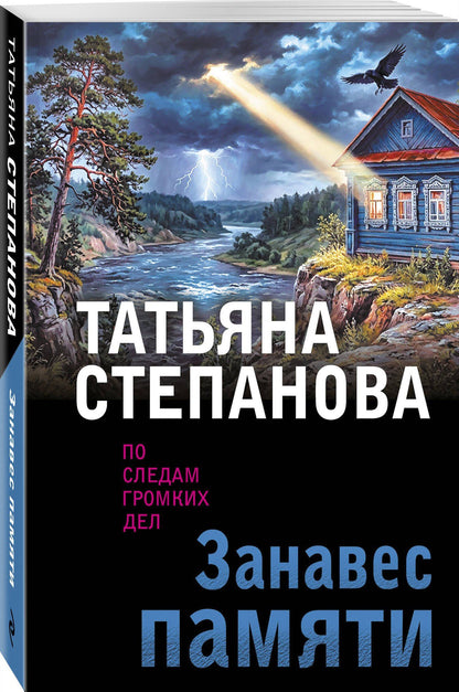 Татьяна Степанова: Занавес памяти