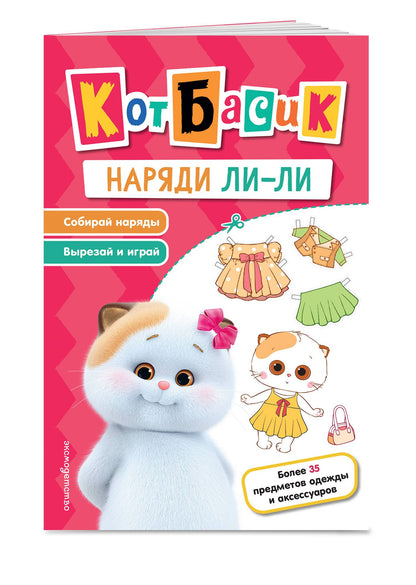 Кот Басик. Наряди Ли-ли