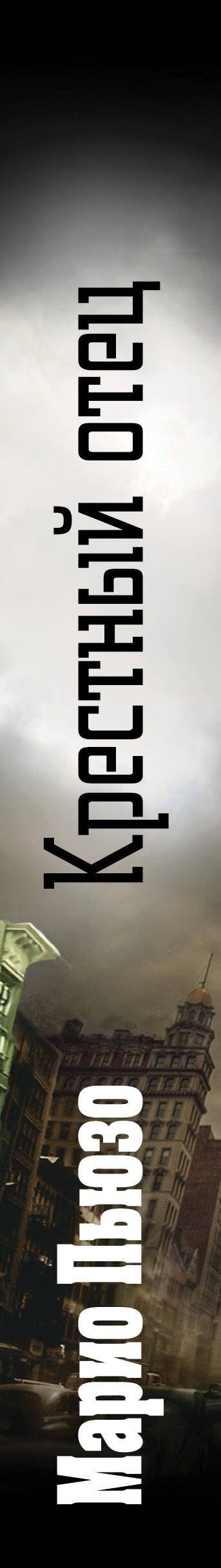 Марио Пьюзо: Крестный отец