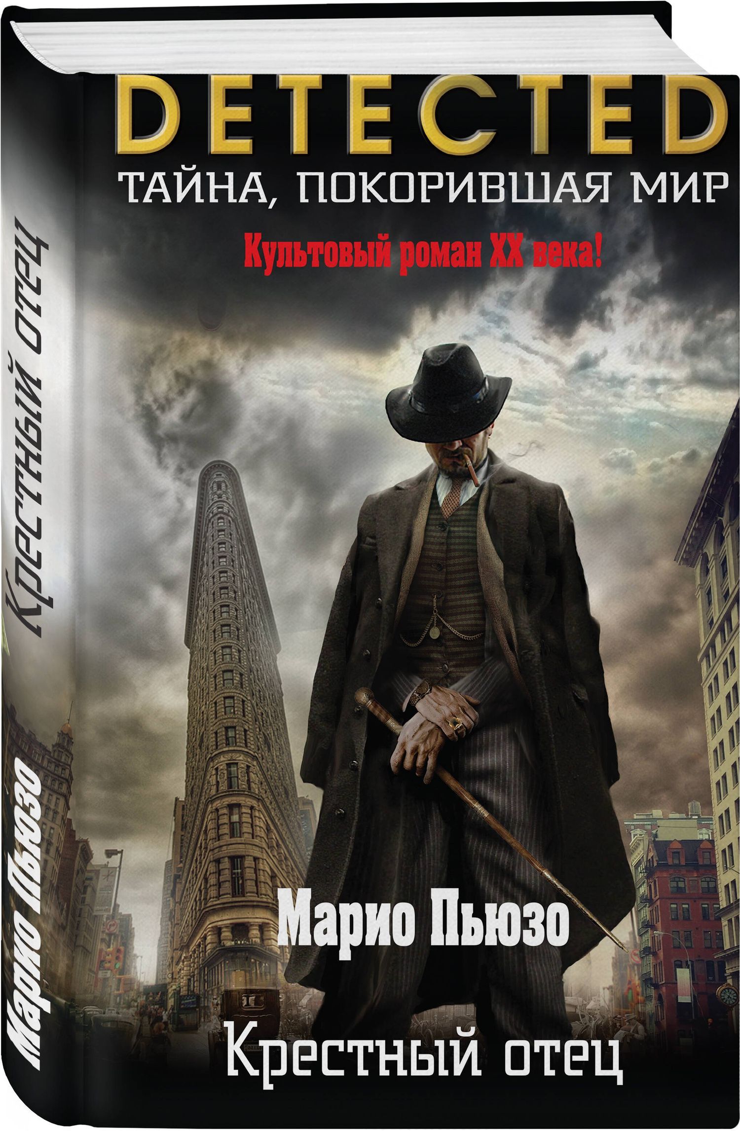 Марио Пьюзо: Крестный отец