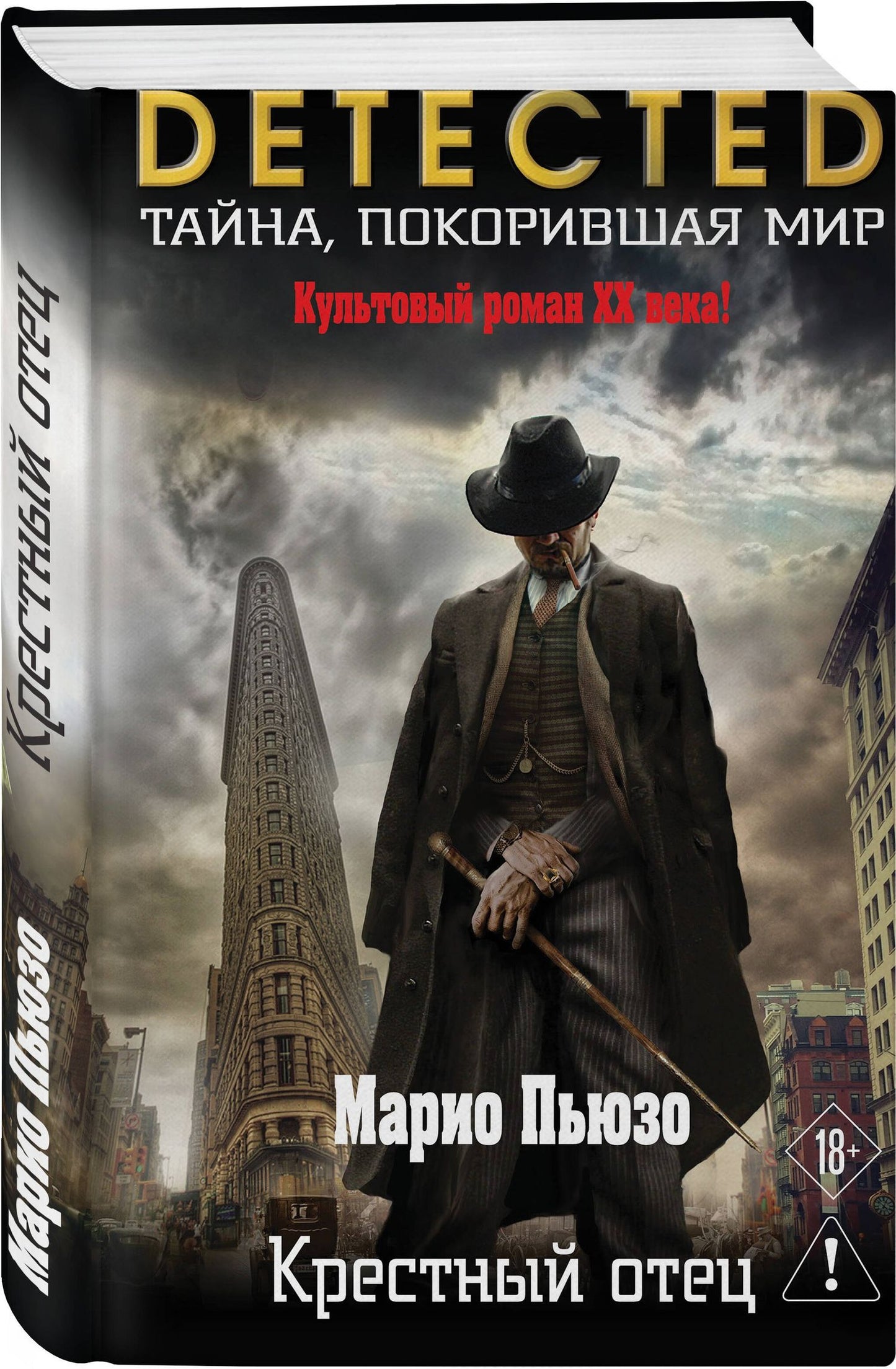 Марио Пьюзо: Крестный отец