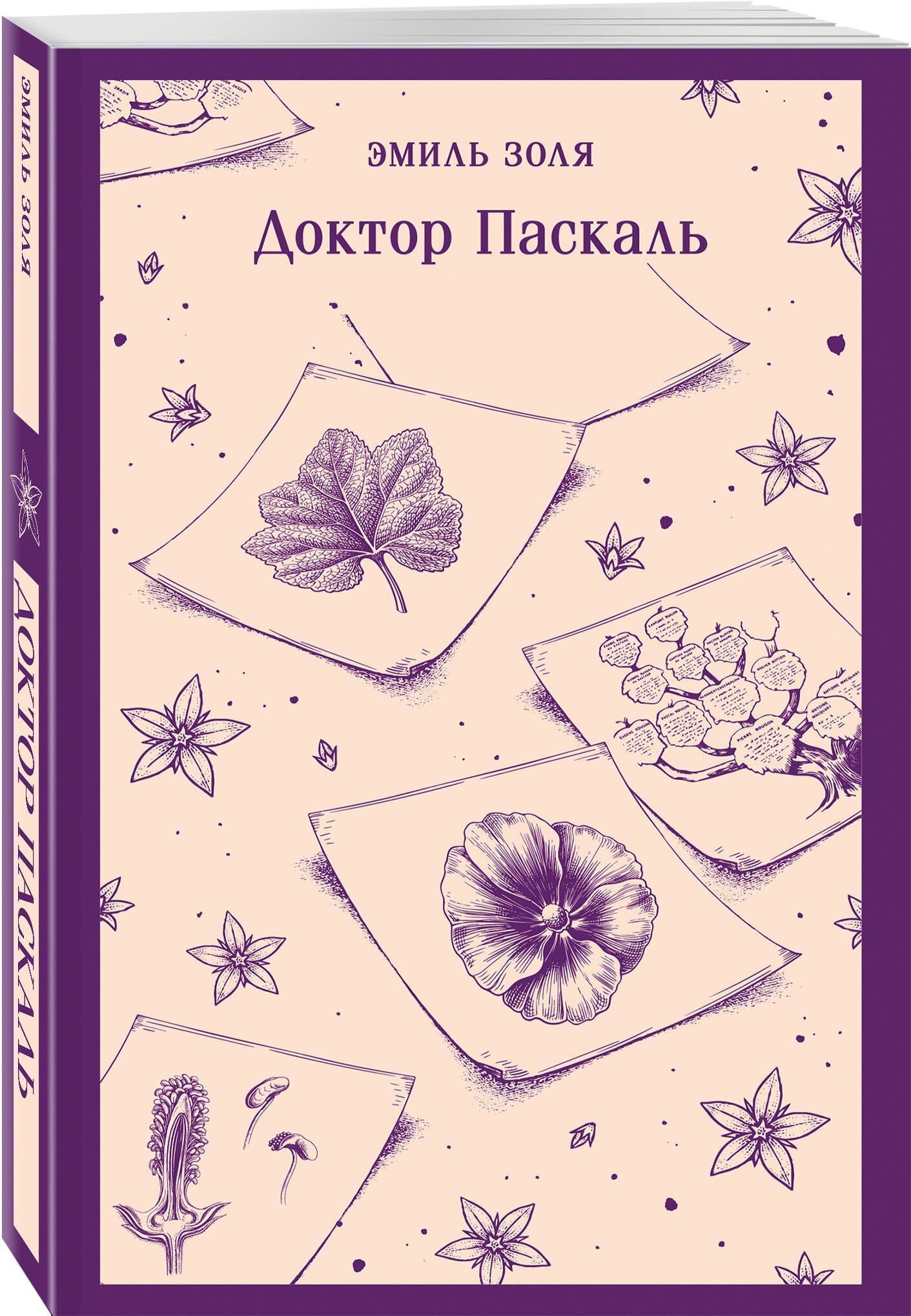 Эмиль Золя: Доктор Паскаль