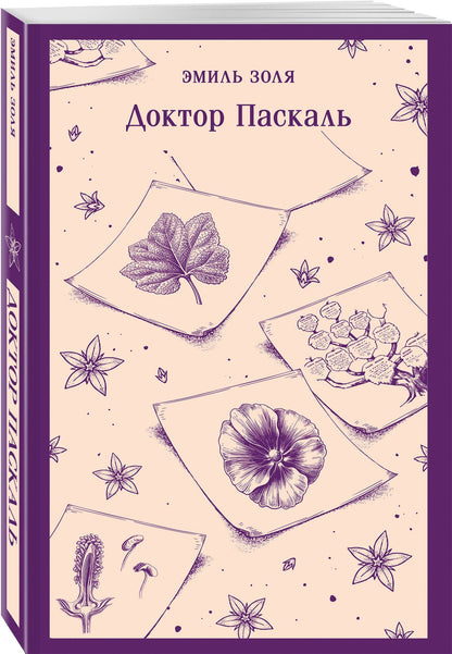 Эмиль Золя: Доктор Паскаль
