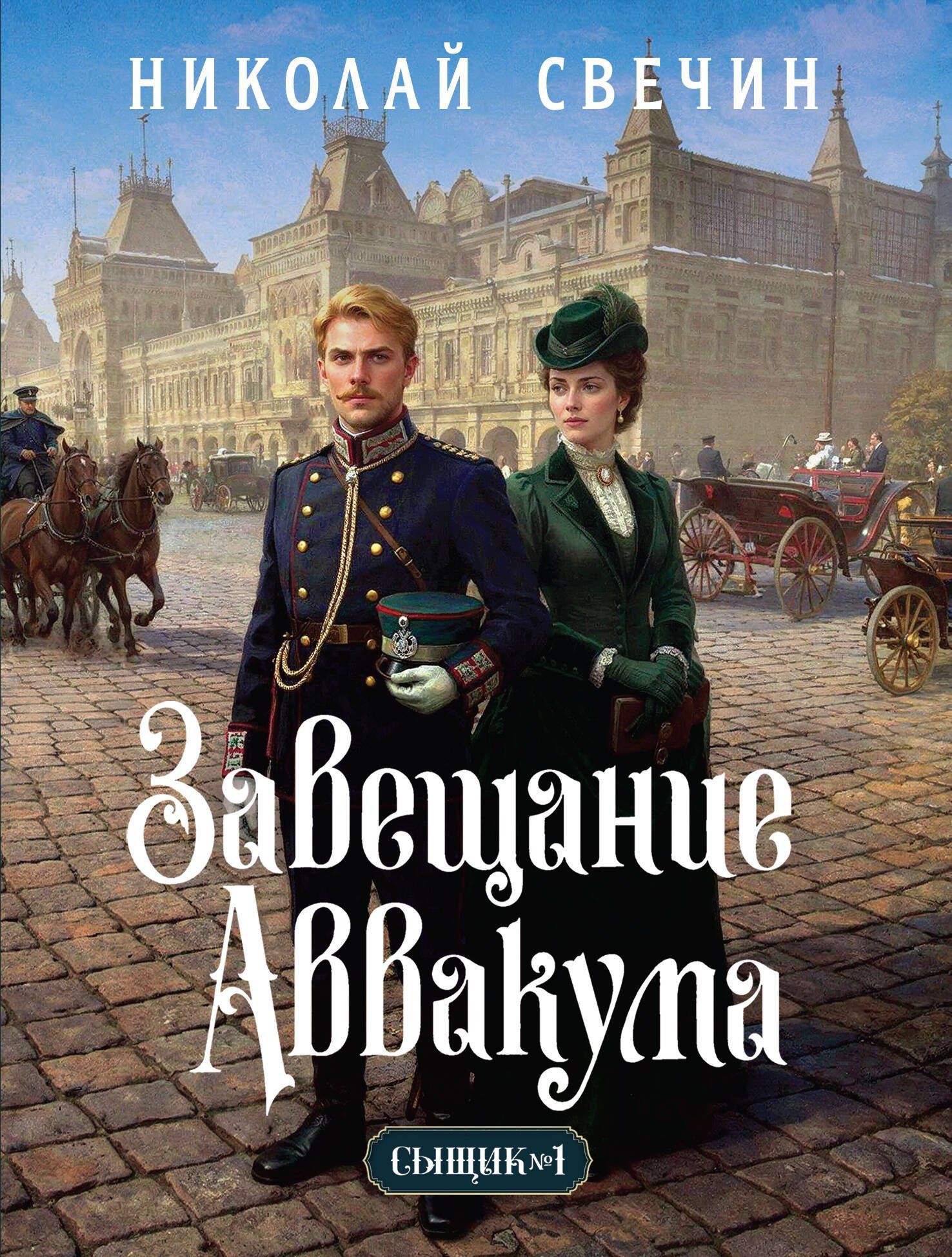 Николай Свечин: Завещание Аввакума (Сыщик Российской империи, #1)