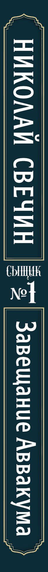 Николай Свечин: Завещание Аввакума (Сыщик Российской империи, #1)