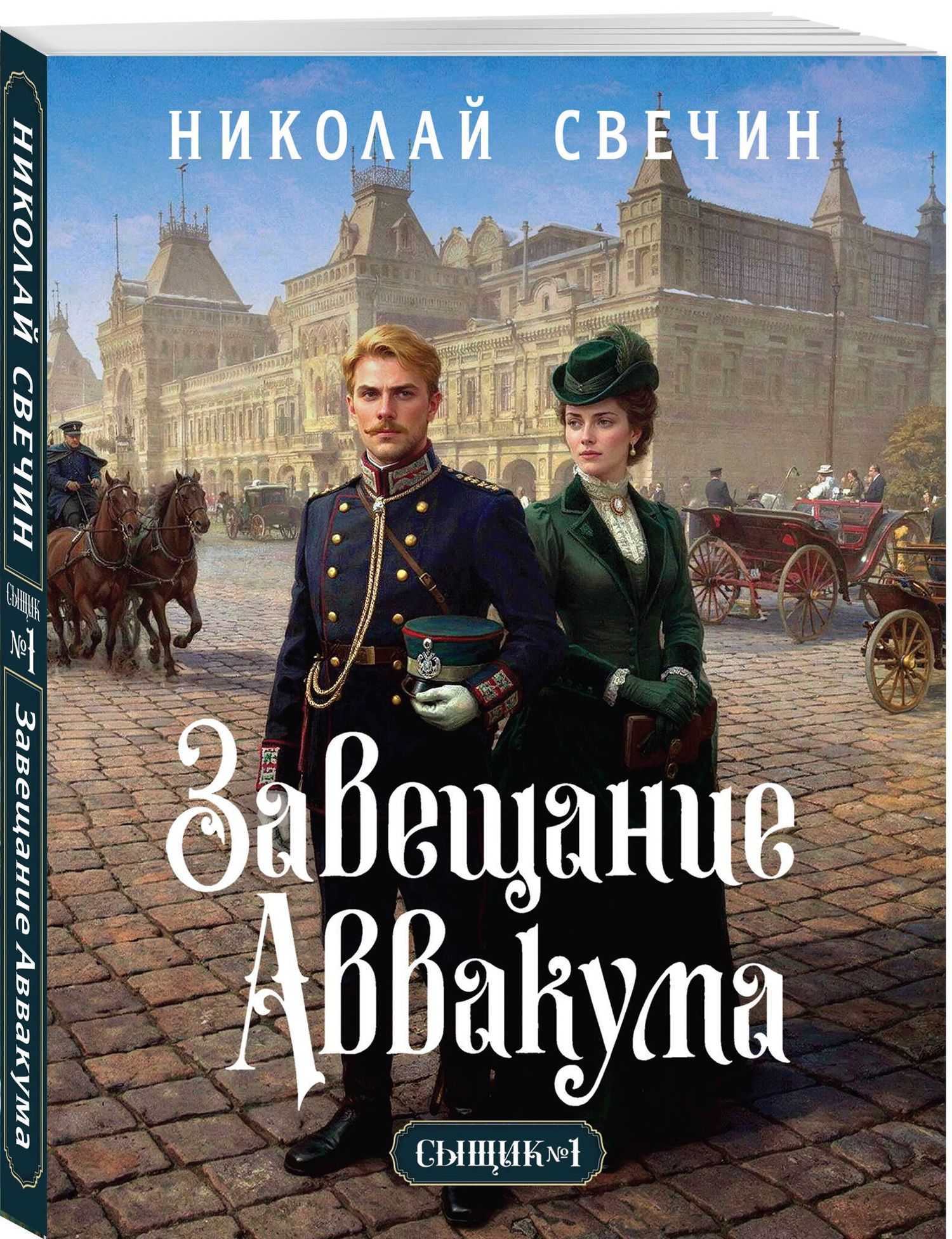 Николай Свечин: Завещание Аввакума (Сыщик Российской империи, #1)
