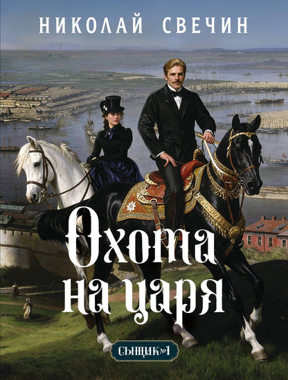 Николай Свечин: Охота на царя (Сыщик Российской империи, #2)