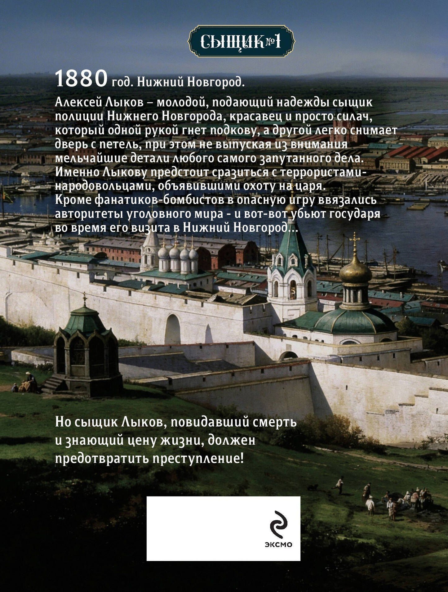 Николай Свечин: Охота на царя (Сыщик Российской империи, #2)