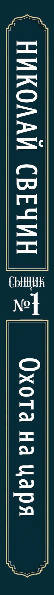 Николай Свечин: Охота на царя (Сыщик Российской империи, #2)