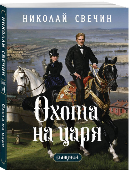 Николай Свечин: Охота на царя (Сыщик Российской империи, #2)
