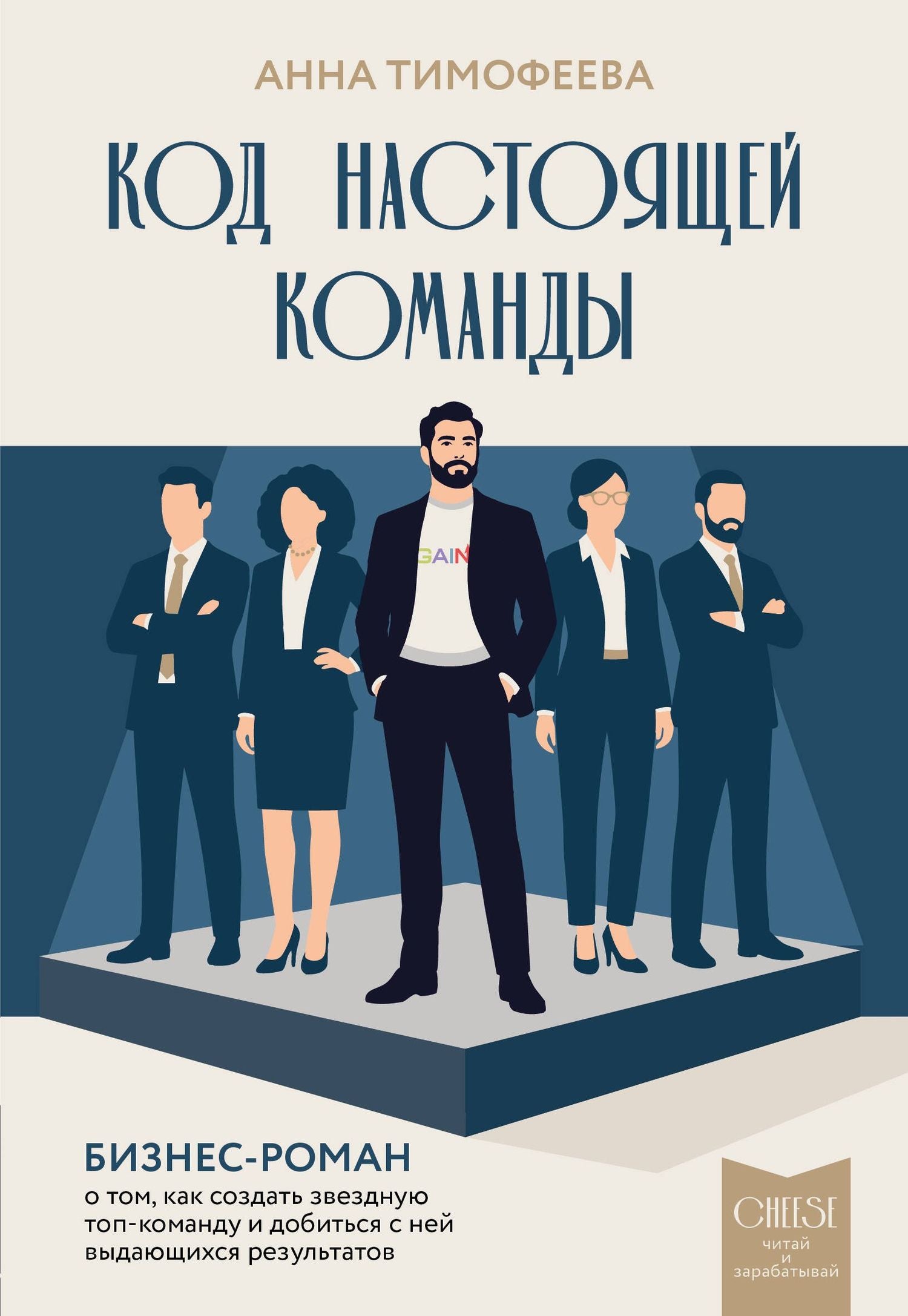 Анна Тимофеева: Код настоящей команды. Бизнес-роман о том, как создать звездную топ-команду и добиться с ней выдающихся результатов