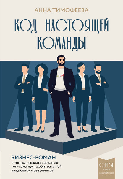 Анна Тимофеева: Код настоящей команды. Бизнес-роман о том, как создать звездную топ-команду и добиться с ней выдающихся результатов