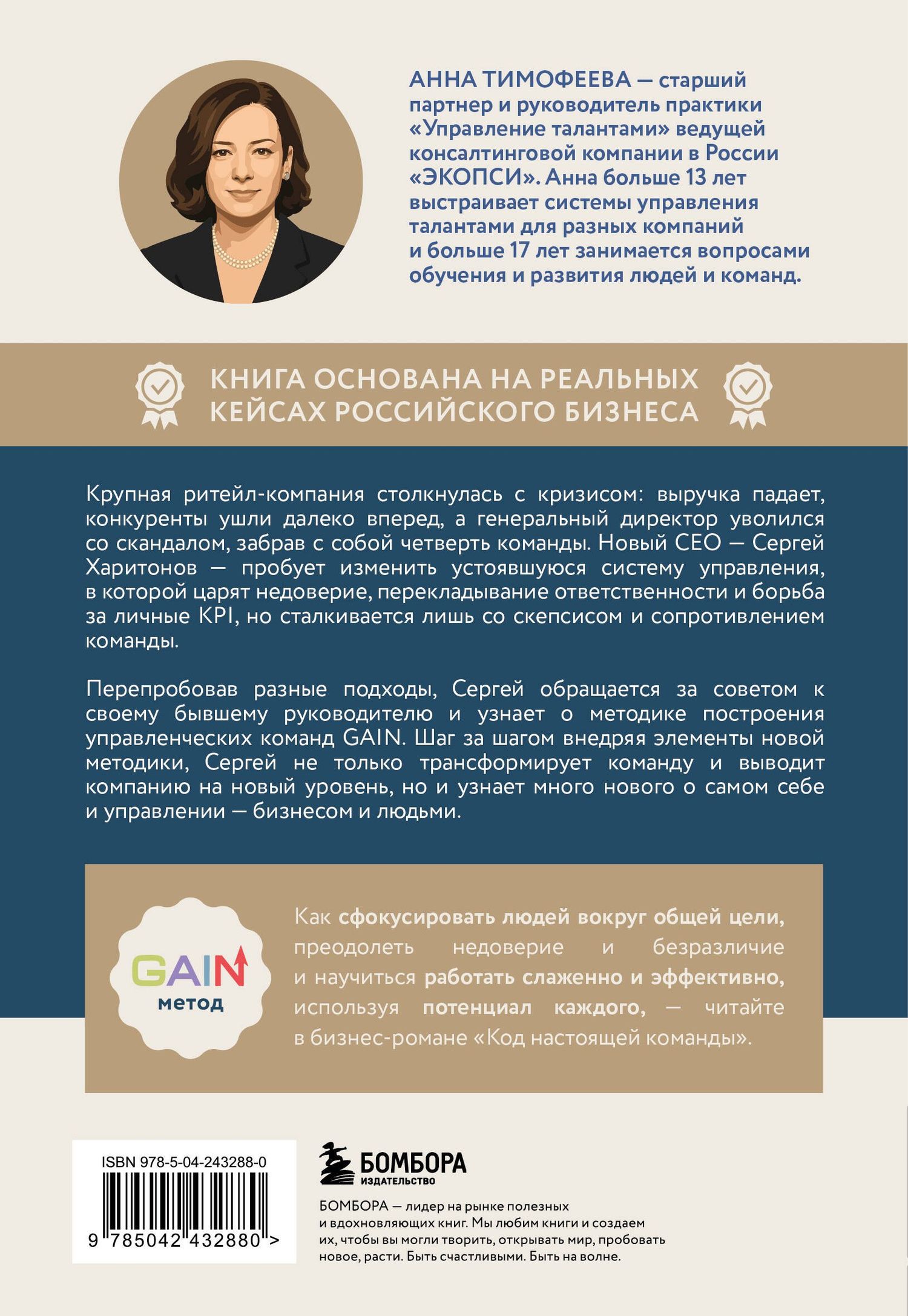 Анна Тимофеева: Код настоящей команды. Бизнес-роман о том, как создать звездную топ-команду и добиться с ней выдающихся результатов