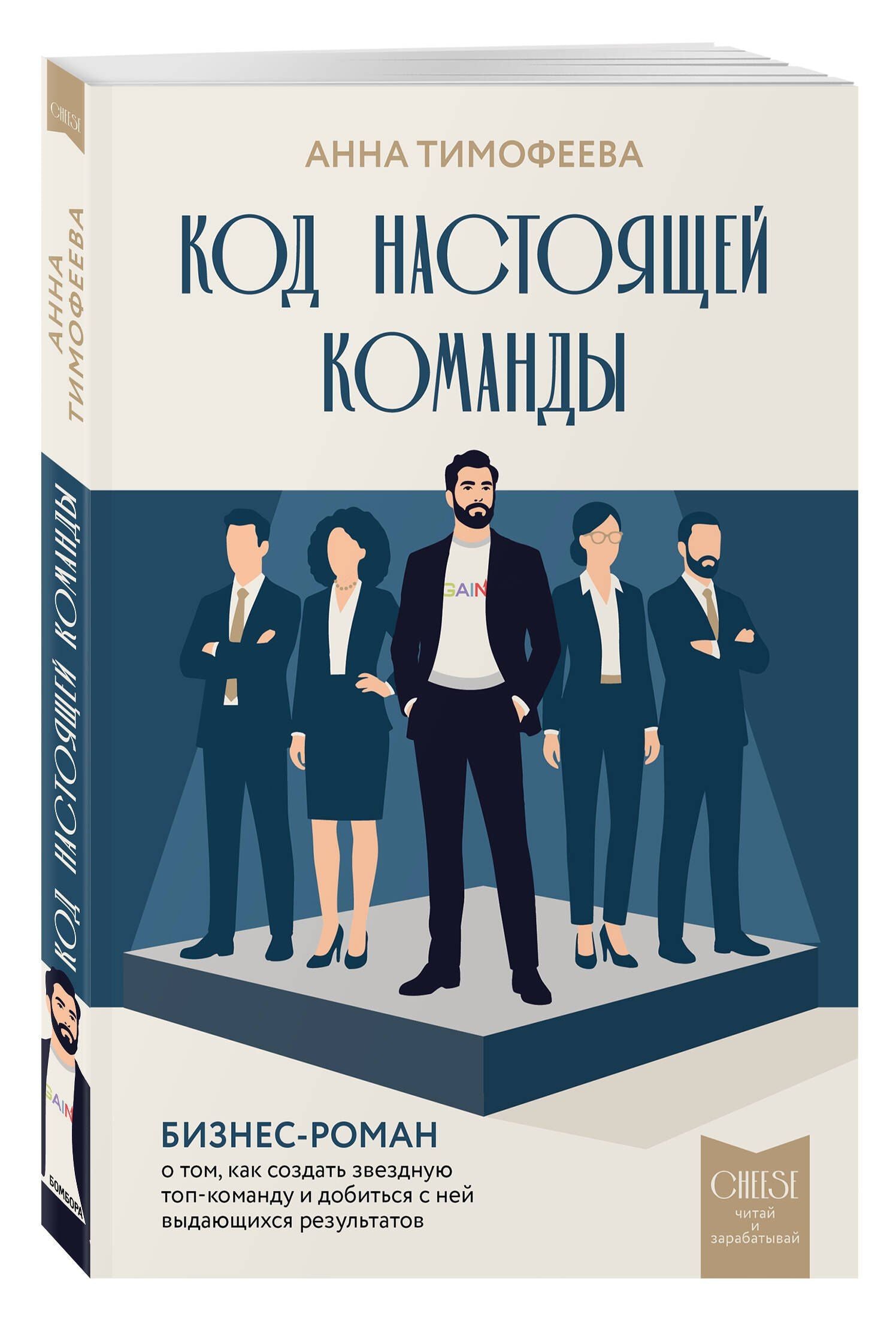 Анна Тимофеева: Код настоящей команды. Бизнес-роман о том, как создать звездную топ-команду и добиться с ней выдающихся результатов