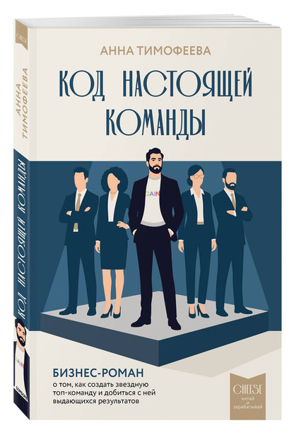 Анна Тимофеева: Код настоящей команды. Бизнес-роман о том, как создать звездную топ-команду и добиться с ней выдающихся результатов