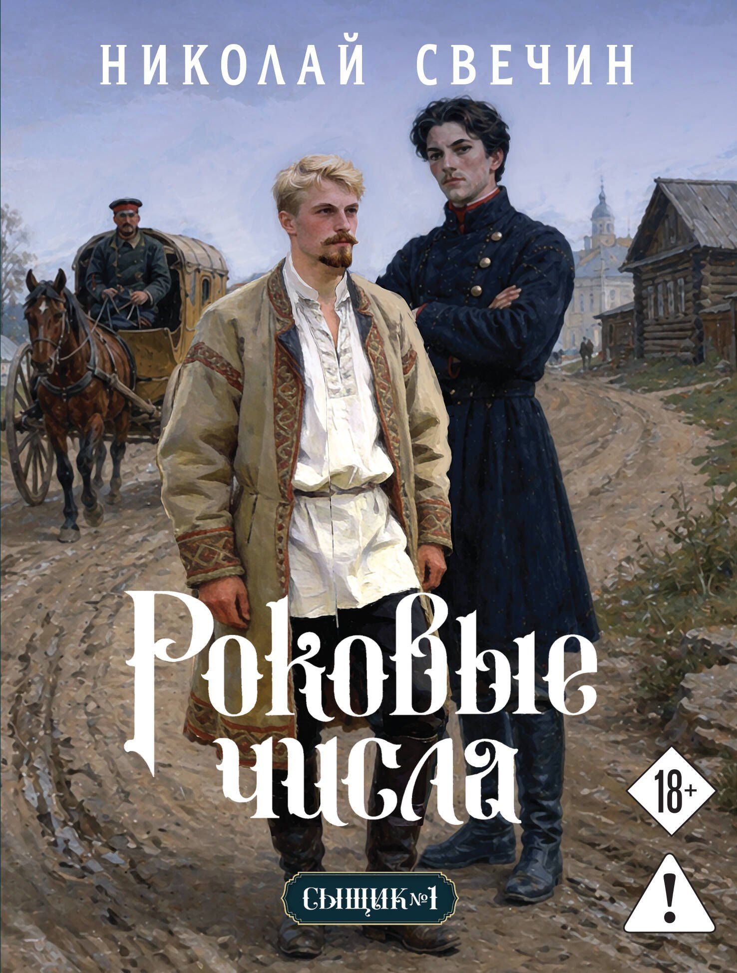 Николай Свечин: Роковые числа (Сыщик Российской империи, #3)