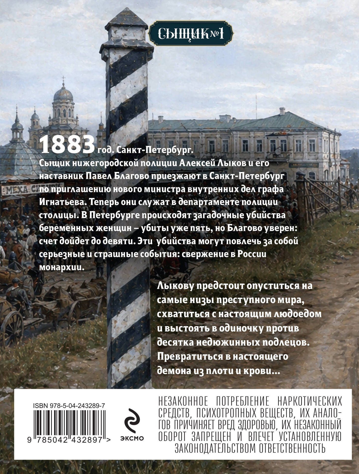 Николай Свечин: Роковые числа (Сыщик Российской империи, #3)