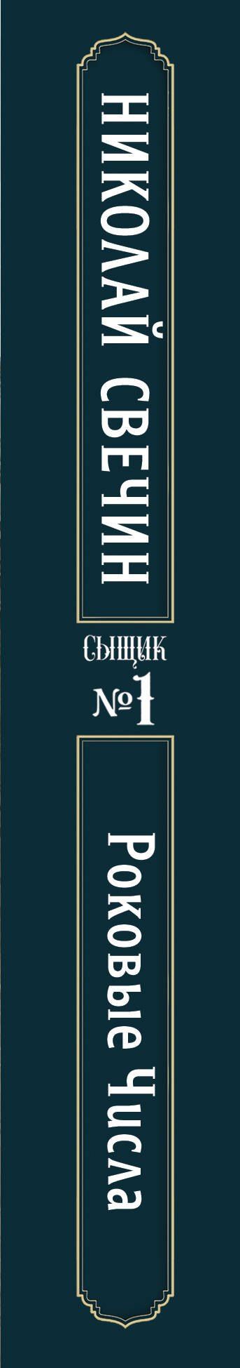 Николай Свечин: Роковые числа (Сыщик Российской империи, #3)