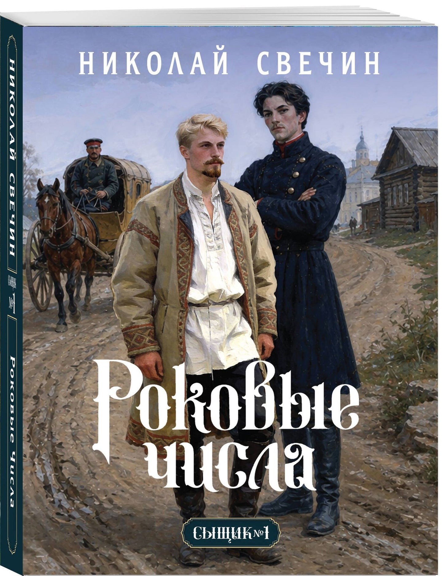 Николай Свечин: Роковые числа (Сыщик Российской империи, #3)