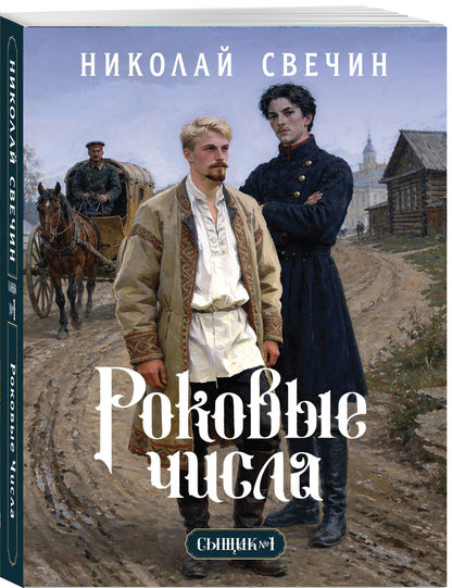 Николай Свечин: Роковые числа (Сыщик Российской империи, #3)