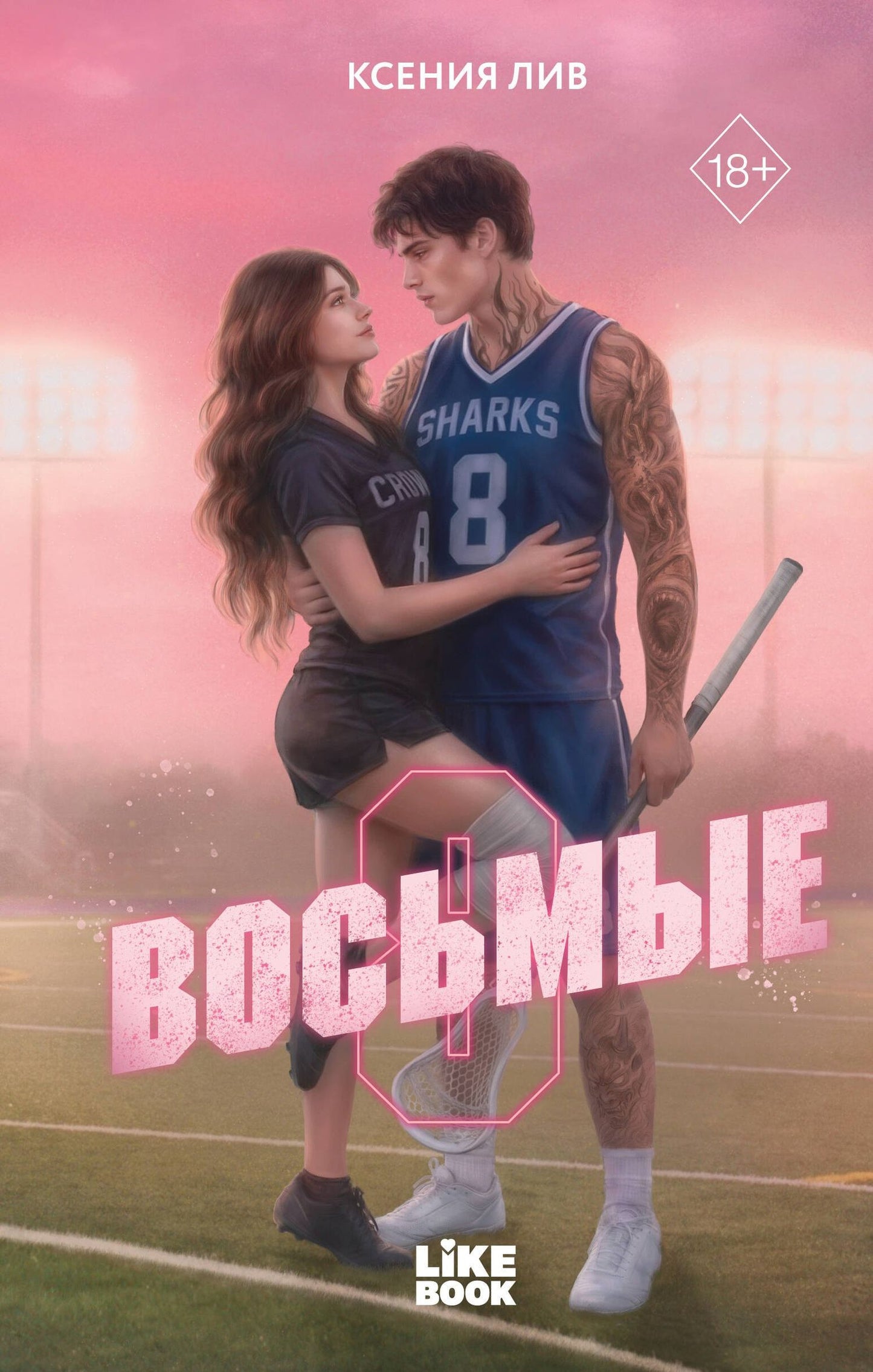 Ксения Лив: Восьмые