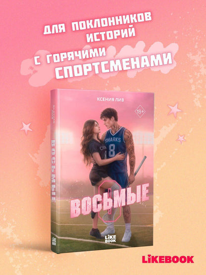 Ксения Лив: Восьмые