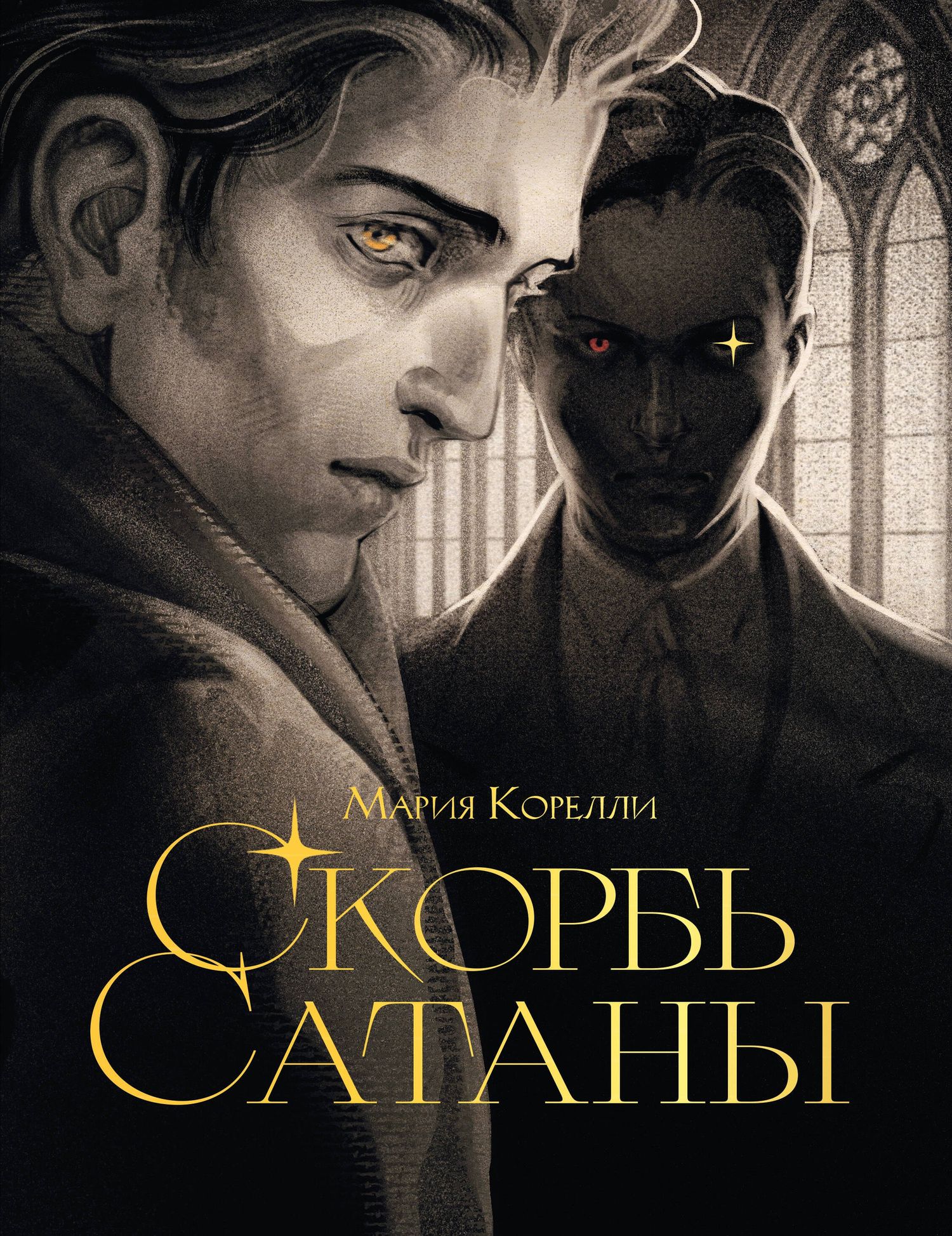 Мария Корелли: Скорбь сатаны