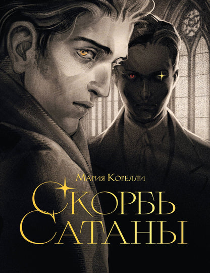 Мария Корелли: Скорбь сатаны