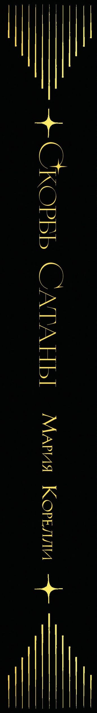 Мария Корелли: Скорбь сатаны