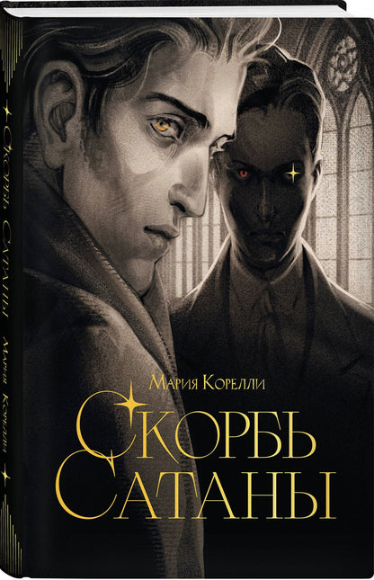 Мария Корелли: Скорбь сатаны