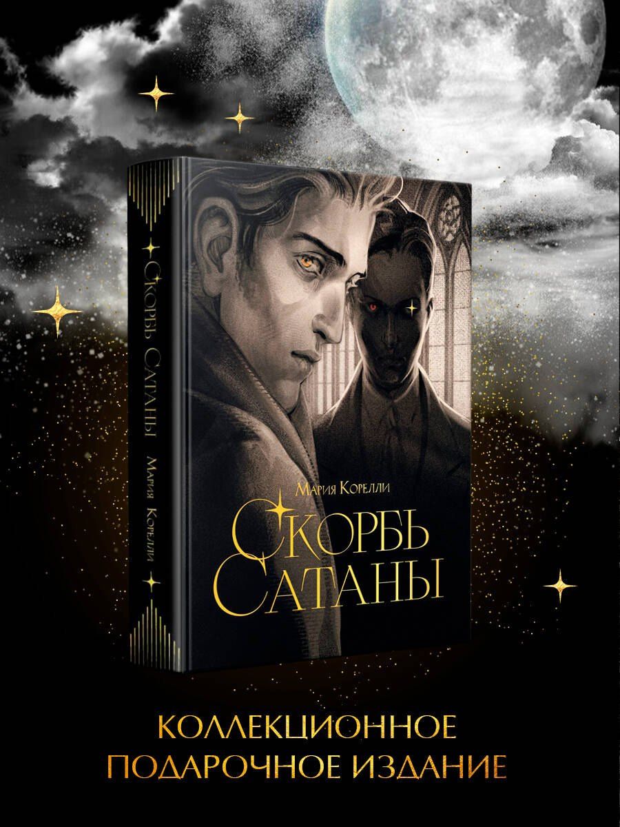 Мария Корелли: Скорбь сатаны