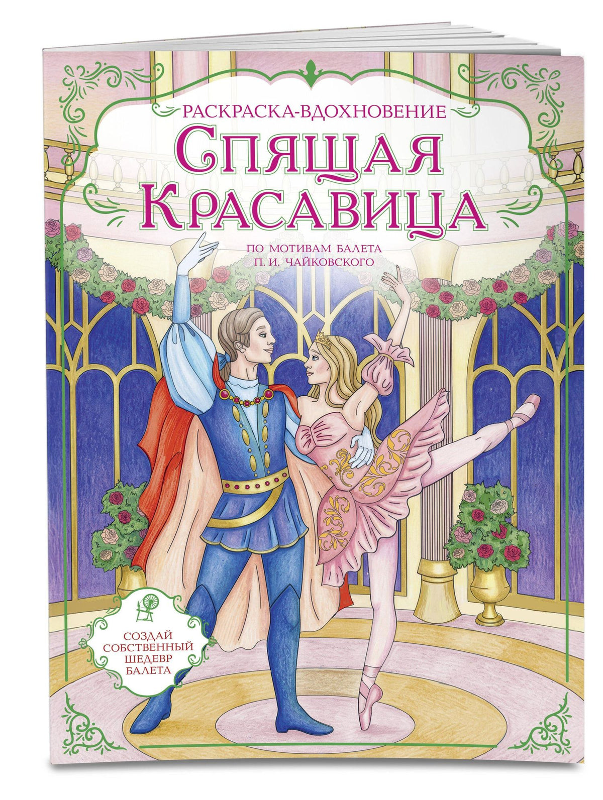 Спящая красавица. Раскраска по балету
