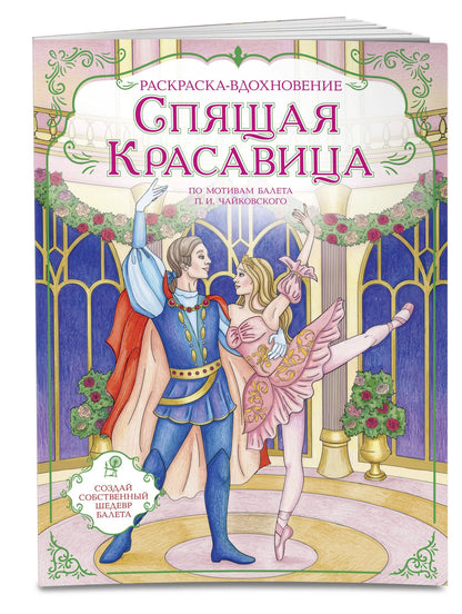 Спящая красавица. Раскраска по балету