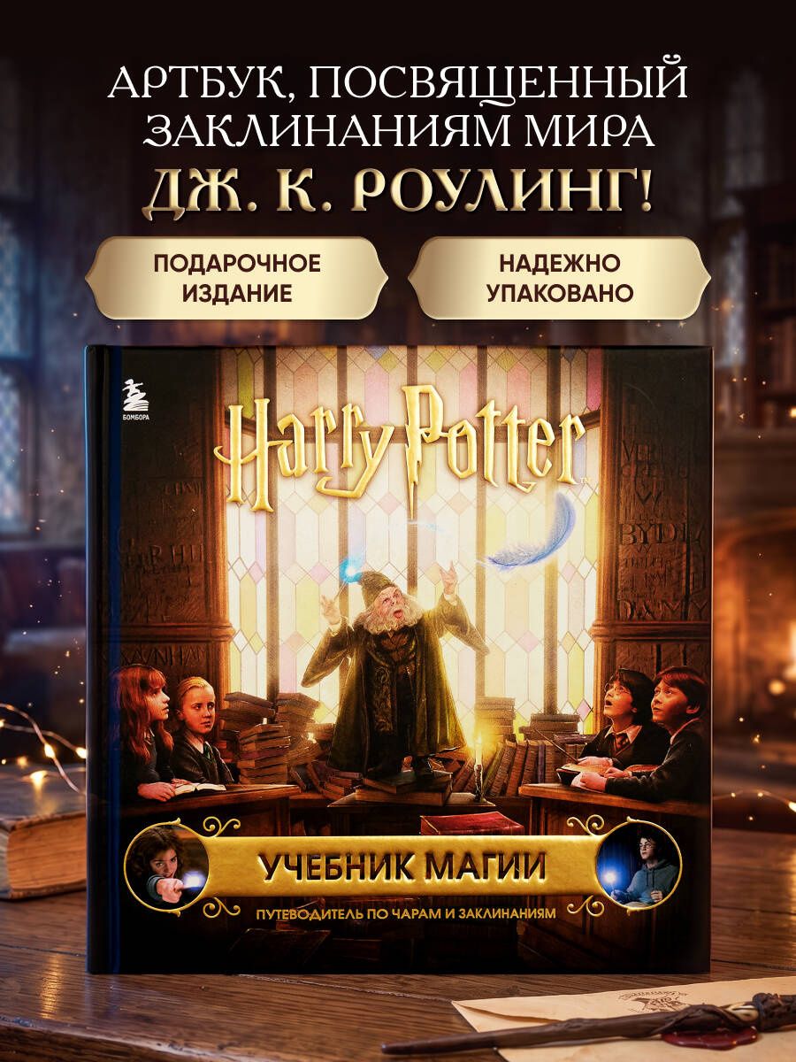 Гарри Поттер. Учебник магии. Путеводитель по чарам и заклинаниям