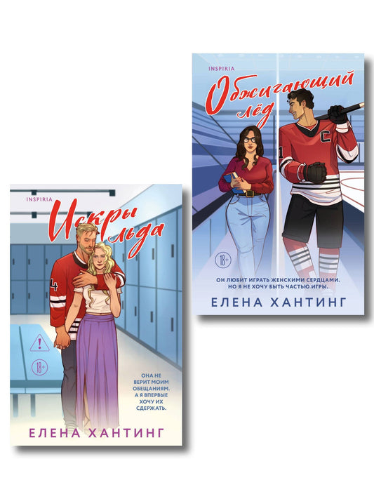 Елена Хантинг: Комплект из 2-х книг Елены Хантинг: (Обжигающий лед + Искры льда)