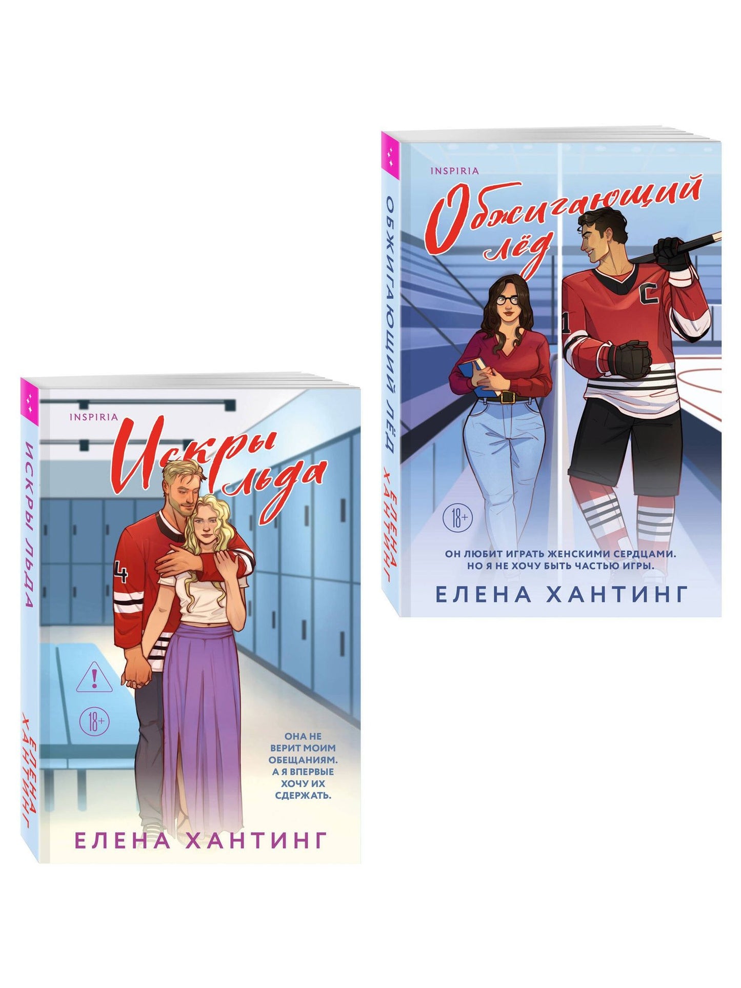Елена Хантинг: Комплект из 2-х книг Елены Хантинг: (Обжигающий лед + Искры льда)