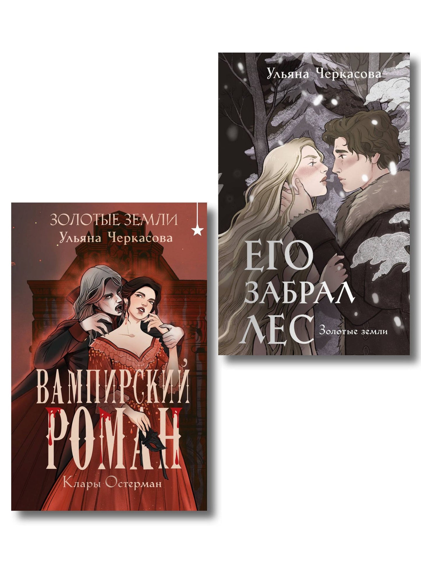 Ульяна Черкасова: Комплект "Золотые земли" (Его забрал лес + Вампирский роман)