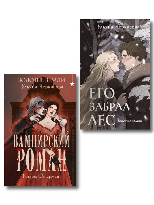 Ульяна Черкасова: Комплект "Золотые земли" (Его забрал лес + Вампирский роман)