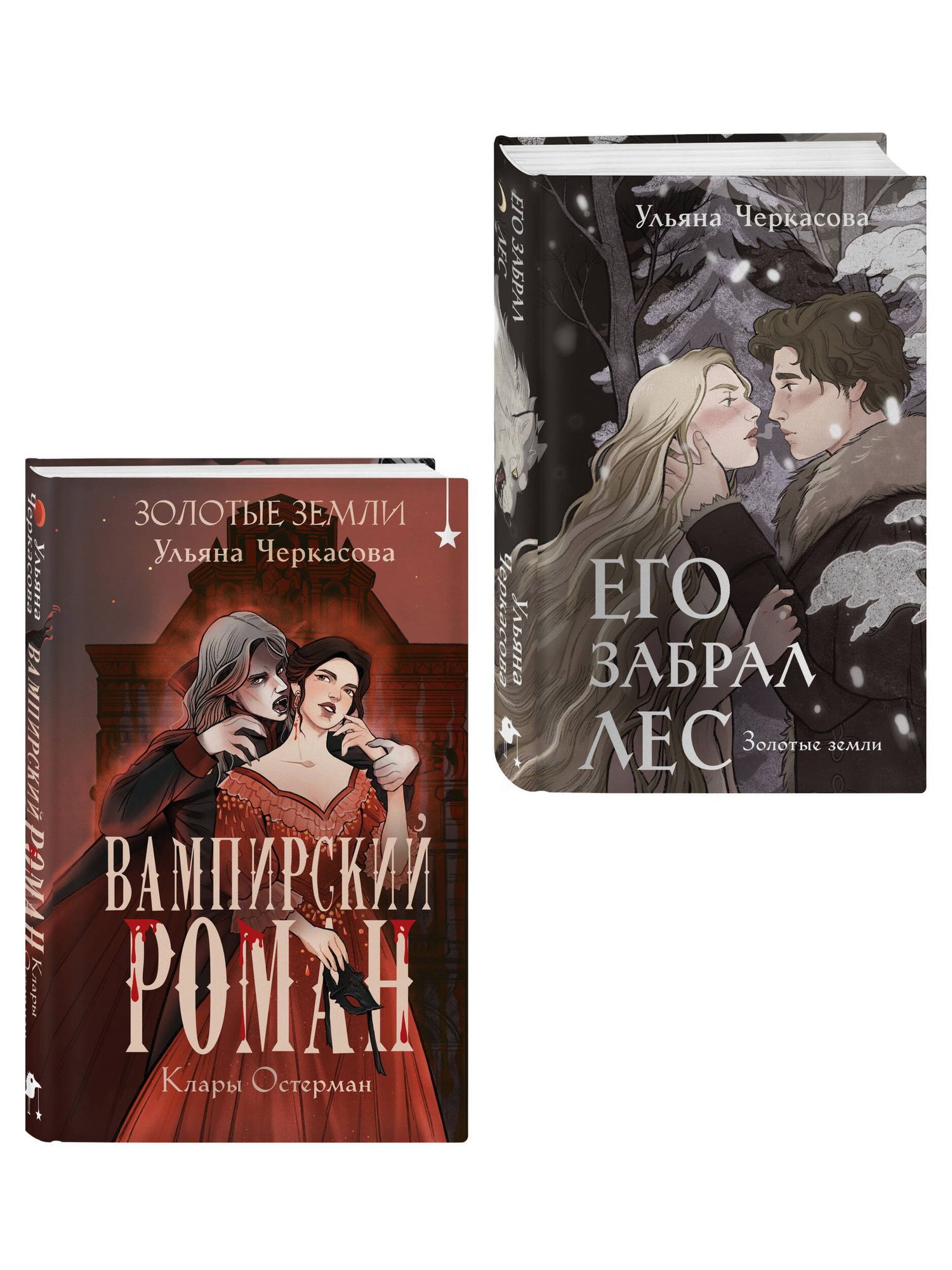 Ульяна Черкасова: Комплект "Золотые земли" (Его забрал лес + Вампирский роман)