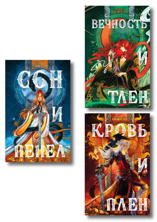 Алекс Анжело: Комплект книг "Мир Дэвлата" (1-3)
