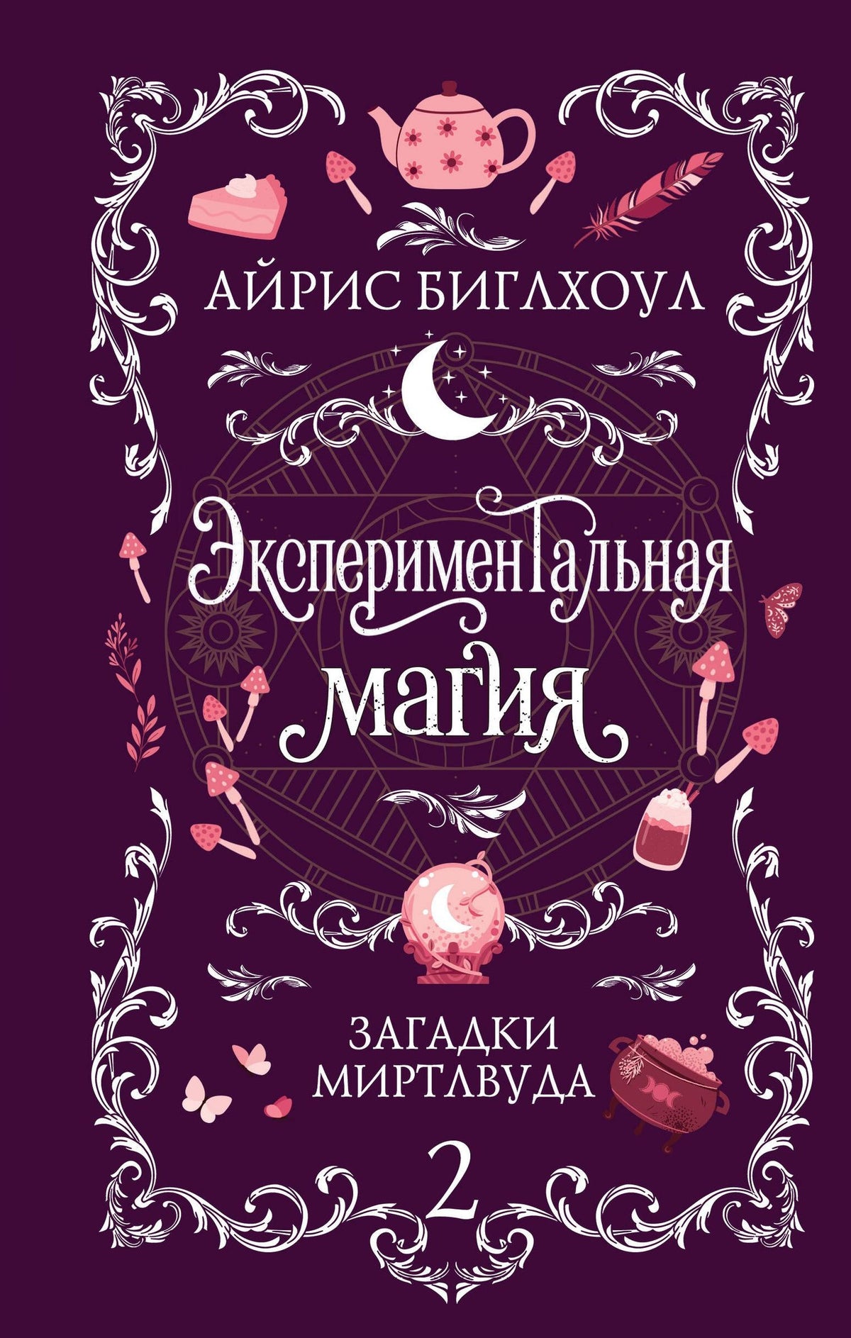 Айрис Биглхоул: Экспериментальная магия