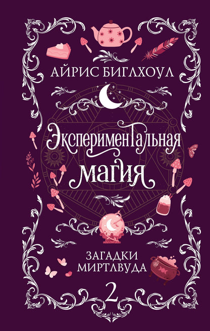 Айрис Биглхоул: Экспериментальная магия