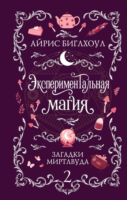 Айрис Биглхоул: Экспериментальная магия