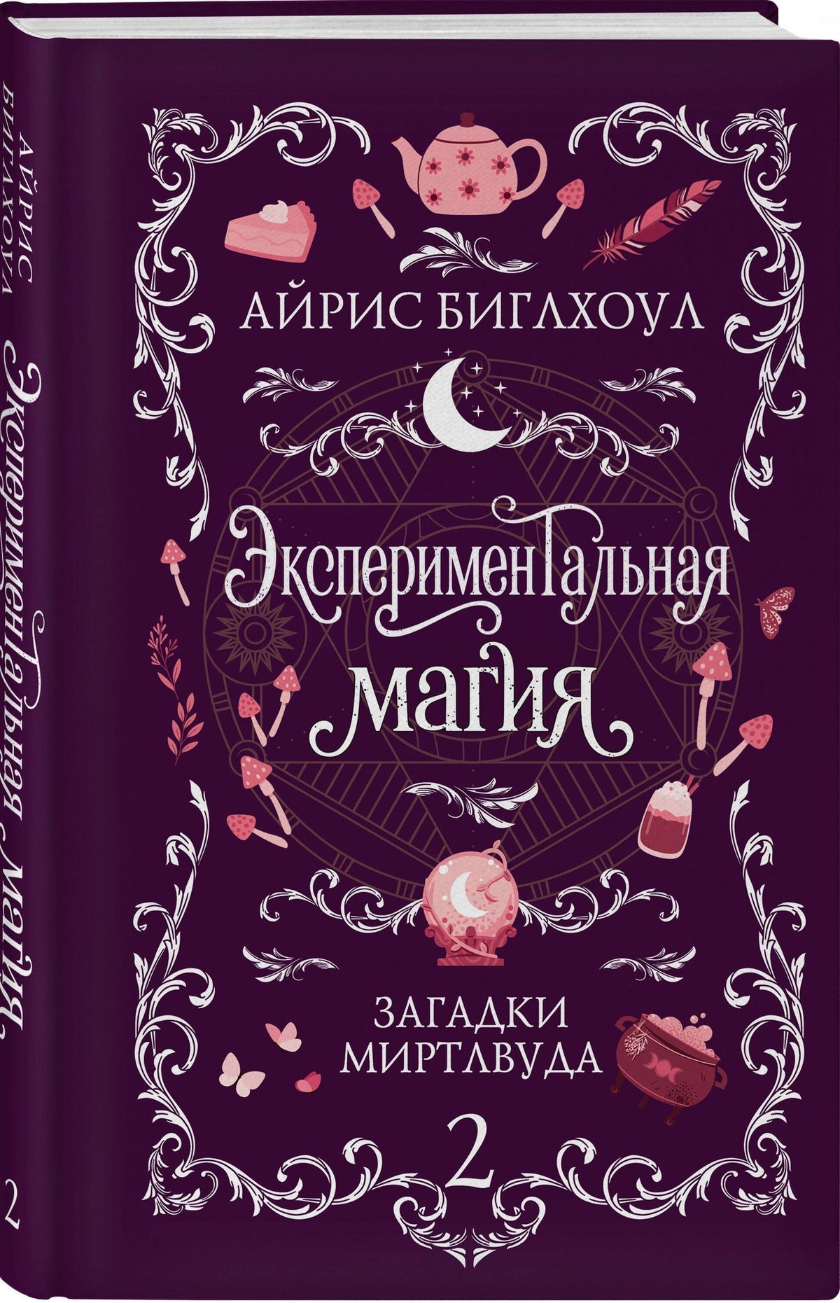 Айрис Биглхоул: Экспериментальная магия